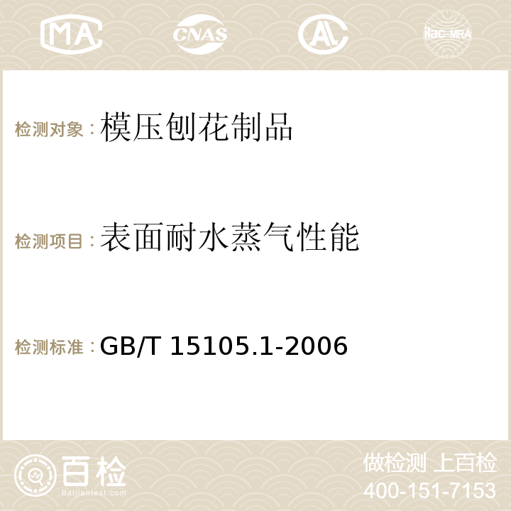 表面耐水蒸气性能 模压刨花制品 第1部分：室内用GB/T 15105.1-2006