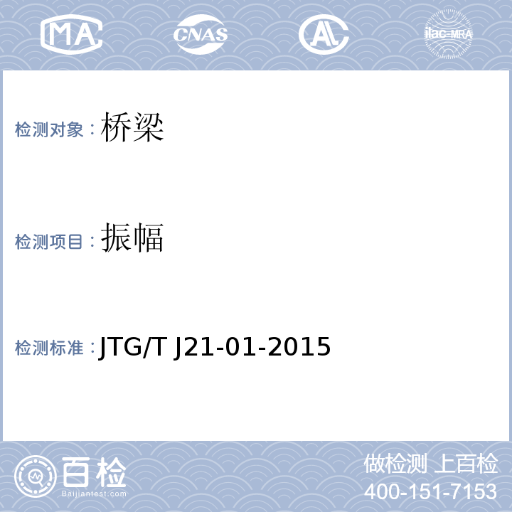 振幅 公路桥梁荷载试验规程 JTG/T J21-01-2015