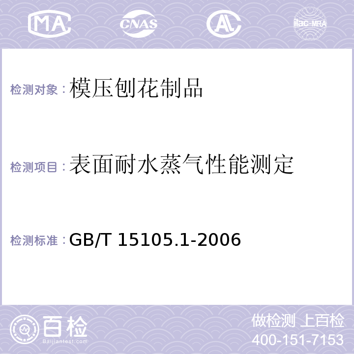 表面耐水蒸气性能测定 模压刨花制品 第1部分：室内用GB/T 15105.1-2006