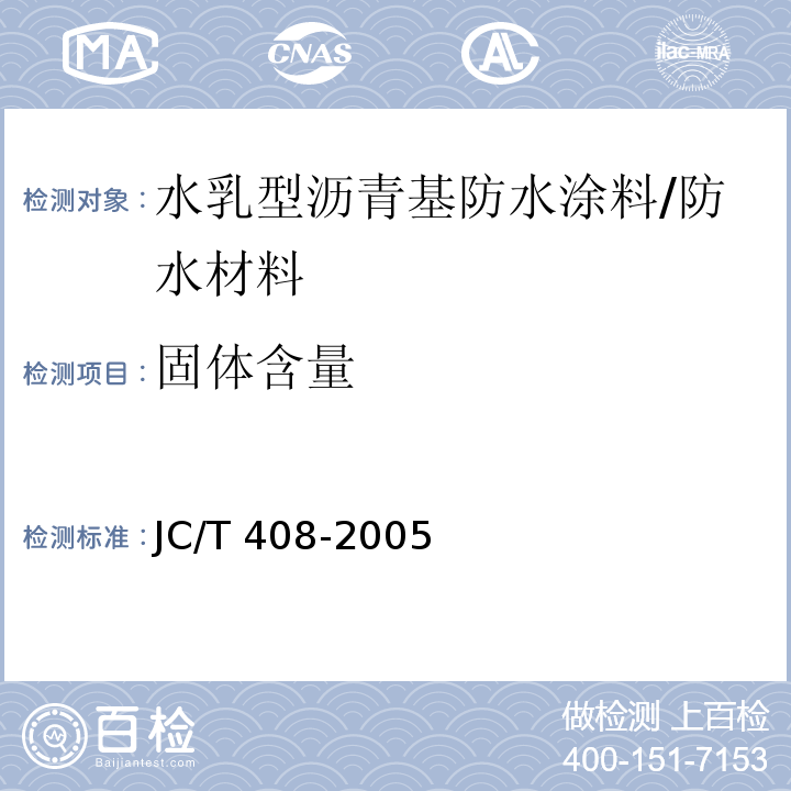 固体含量 水乳型沥青防水涂料 /JC/T 408-2005