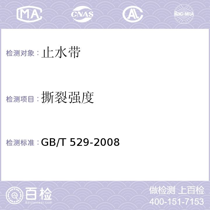 撕裂强度 硫化橡胶或热塑橡胶撕裂强度的测定 GB/T 529-2008