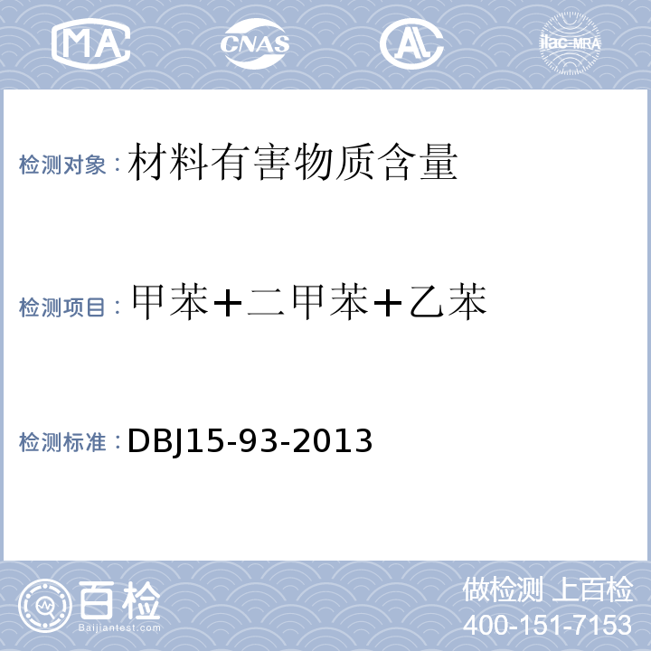 甲苯+二甲苯+乙苯 DB37/T 5120-2018 民用建筑工程室内环境污染控制规程