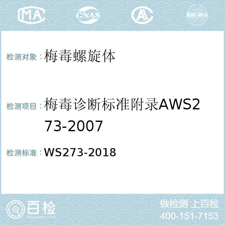 梅毒诊断标准附录AWS273-2007 WS 273-2018 梅毒诊断