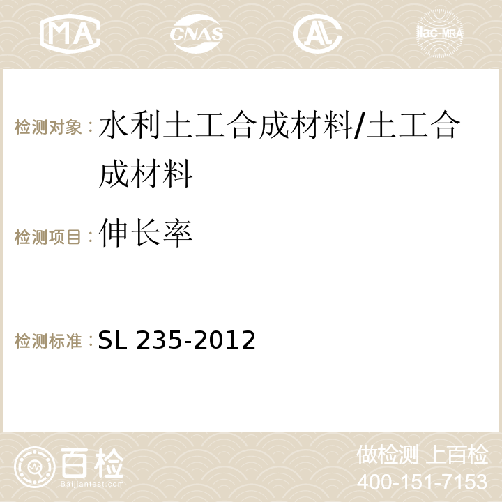 伸长率 土工合成材料测试规程 /SL 235-2012