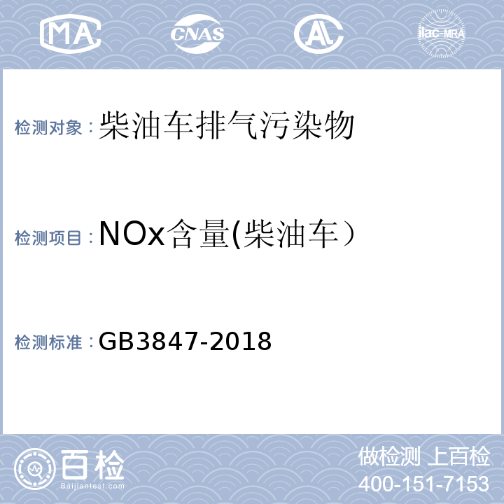 NOx含量(柴油车） 柴油车污染物排放限值及测量方式（自由加速法及加载减速法 GB3847-2018