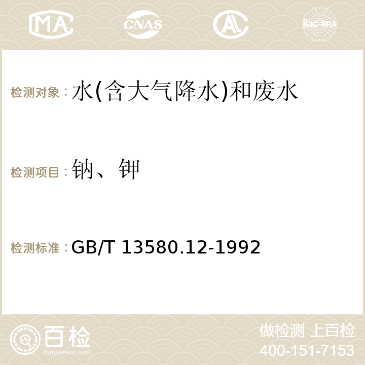 钠、钾 大气降水中钠、钾的测定 原子吸收分光光度法 GB/T 13580.12-1992