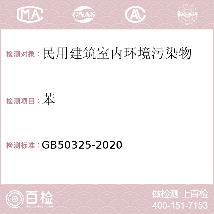 苯 民用建筑工程室内环境污染控制标准 GB50325-2020（附录D）