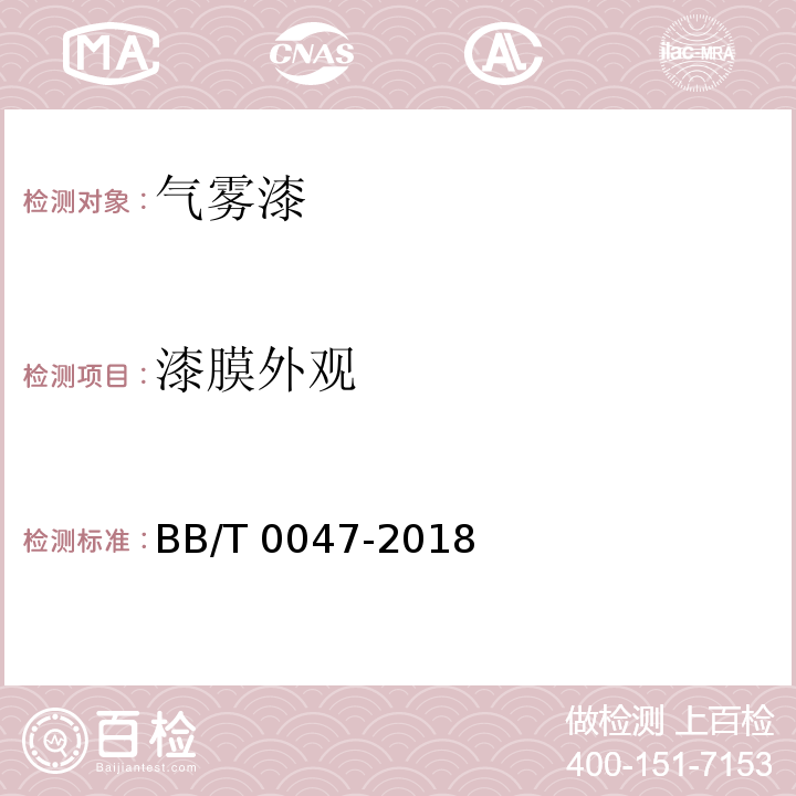 漆膜外观 气雾漆BB/T 0047-2018