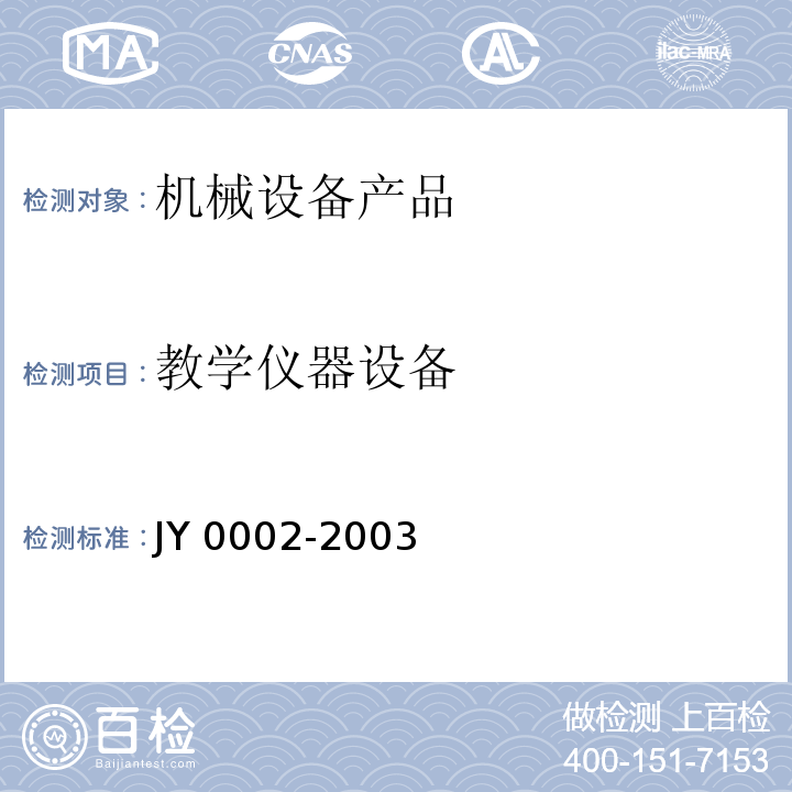 教学仪器设备 教学仪器设备产品的检验规则JY 0002-2003