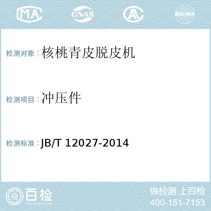 冲压件 核桃青皮脱皮机JB/T 12027-2014（5.1.5）