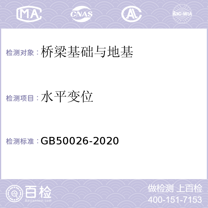 水平变位 工程测量标准 GB50026-2020