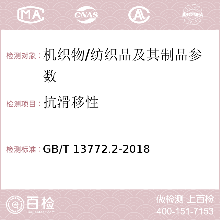 抗滑移性 纺织品 机织物 接缝处纱线抗滑移的测定 第2部分：定负荷法/GB/T 13772.2-2018