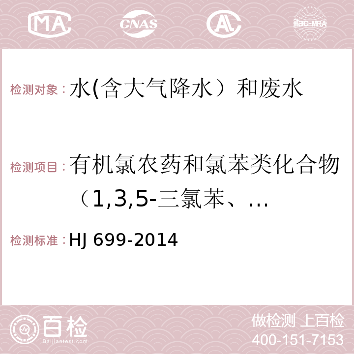 有机氯农药和氯苯类化合物（1,3,5-三氯苯、1,2,4-三氯苯、1,2,3-三氯苯、1,2,4,5-四氯苯、1,2,3,5-四氯苯、1,2,3,4-四氯苯、五氯苯、六氯苯、甲体六六六、五氯硝基苯、丙体六六六、乙体六六六、七氯、丁体六六六、艾氏剂、三氯杀螨醇、外环氧七氯、环氧七氯、γ-氯丹、o,p′-DDE、α-氯丹、硫丹Ⅰ、p,p′-DDE、狄氏剂、o,p-DDD、异狄氏剂、p,p′-DDD、o,p′-DDT、硫丹Ⅱ、p,p′-DDT、异狄氏剂醛、硫丹硫酸酯、甲氧滴滴涕、异狄氏剂酮） 水质 有机氯农药和氯苯类化合物的测定 气相色谱-质谱法HJ 699-2014