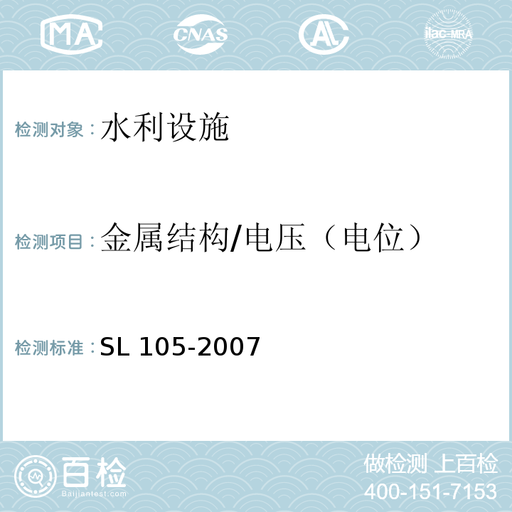 金属结构/电压（电位） SL 105-2007 水工金属结构防腐蚀规范(附条文说明)