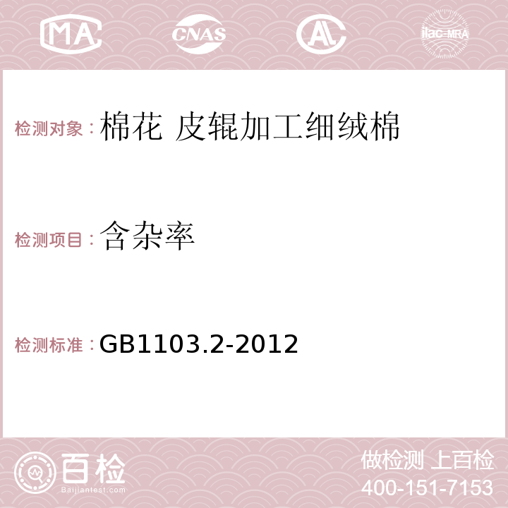 含杂率 GB 1103.2-2012 棉花 第2部分:皮辊加工细绒棉