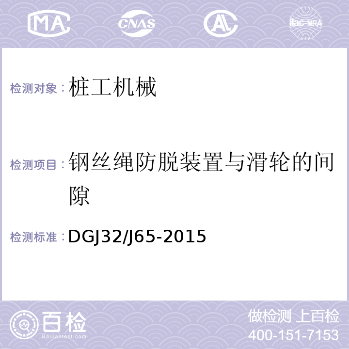 钢丝绳防脱装置与滑轮的间隙 建筑工程施工机械安装质量检验规程 DGJ32/J65-2015