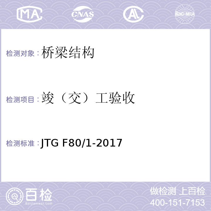 竣（交）工
验收 JTG F80/1-2017 公路工程质量检验评定标准 第一册 土建工程（附条文说明）