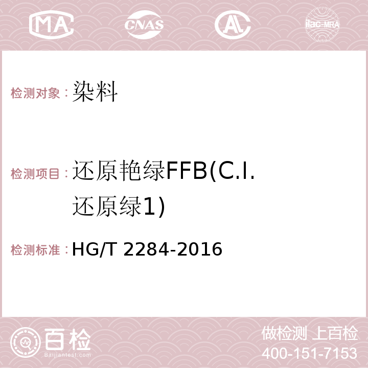 还原艳绿FFB(C.I.还原绿1) HG/T 2284-2016 还原艳绿FFB(C.I.还原绿1)