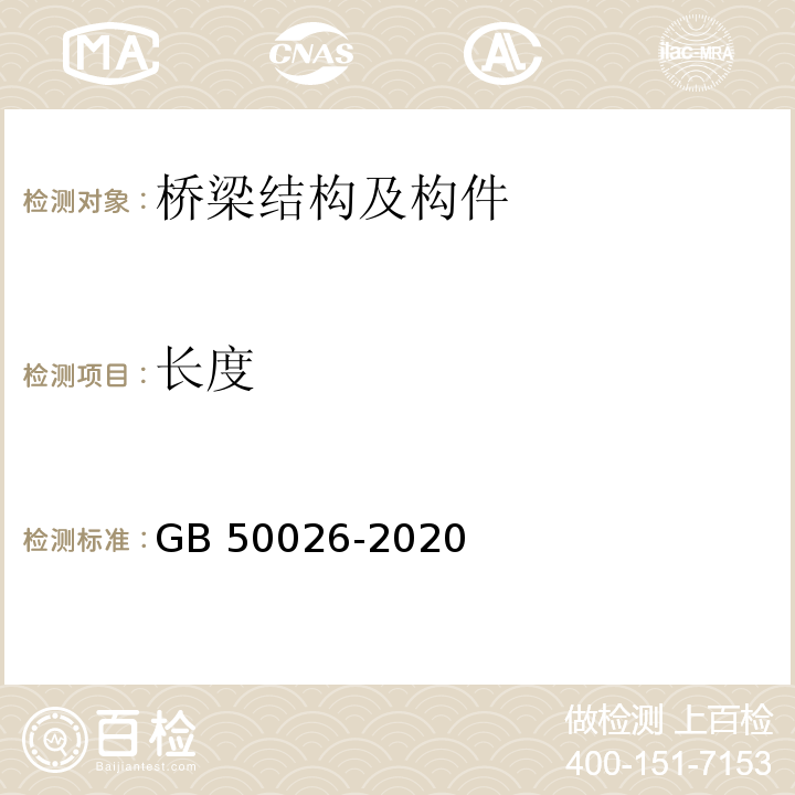 长度 工程测量标准(GB 50026-2020)