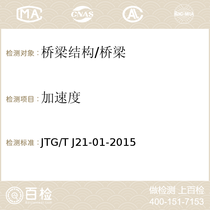 加速度 公路桥梁荷载试验规程 /JTG/T J21-01-2015