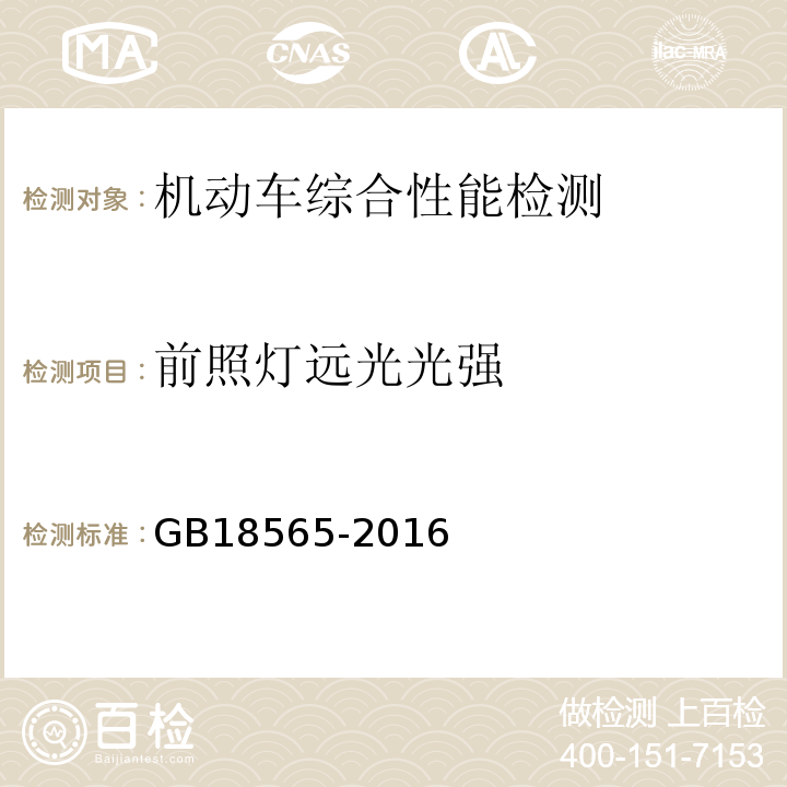 前照灯远光光强 GB18565-2016 道路运输车辆综合性能要求和检验方法