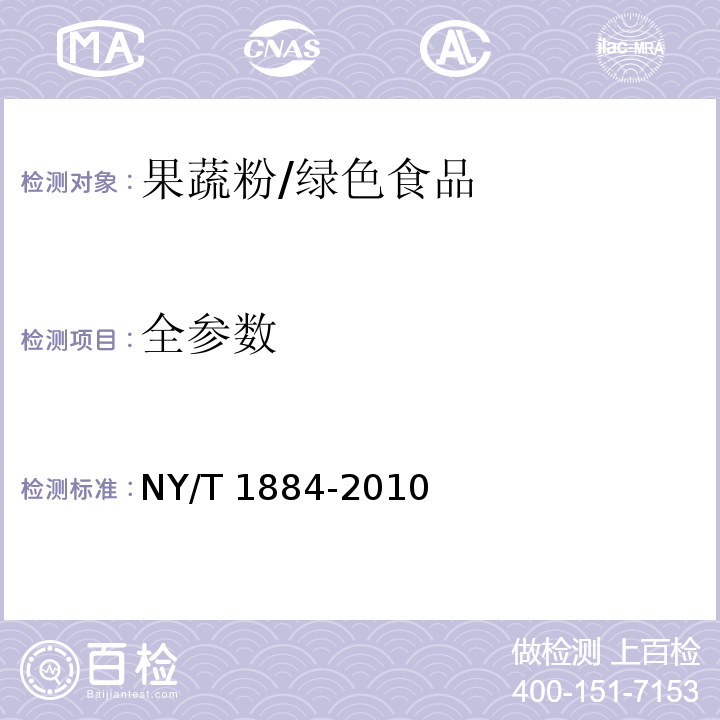 全參數 綠色食品 果蔬粉/NY/T 1884-2010