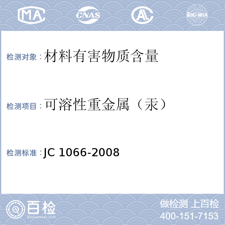 可溶性重金属（汞） 建筑防水涂料中有害物质限量JC 1066-2008