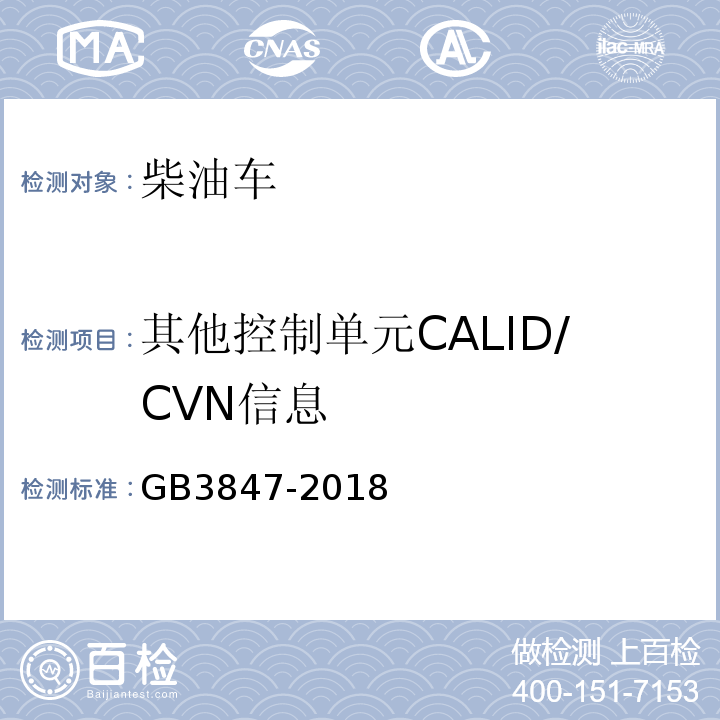 其他控制单元CALID/CVN信息 柴油车污染物排放限值及测量方法（自由加速法及加载减速法） GB3847-2018
