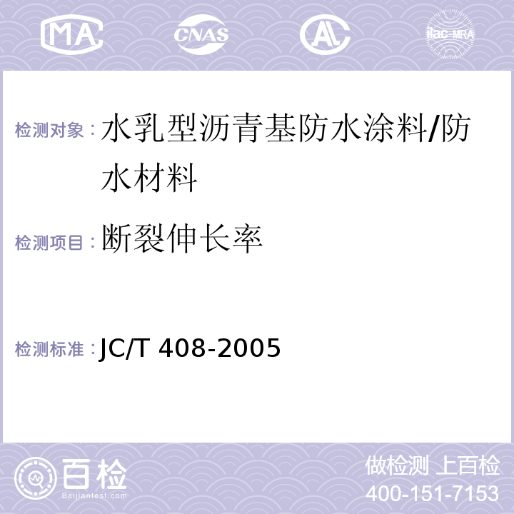 断裂伸长率 水乳型沥青防水涂料 /JC/T 408-2005