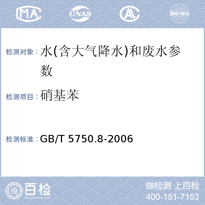 硝基苯 生活饮用水标准检验方法 有机物指标 (29气相色谱法 GB/T 5750.8-2006；水质 硝基苯类化合物的测定 液液萃取/固相萃取-气相色谱法 （HJ 648-2013）