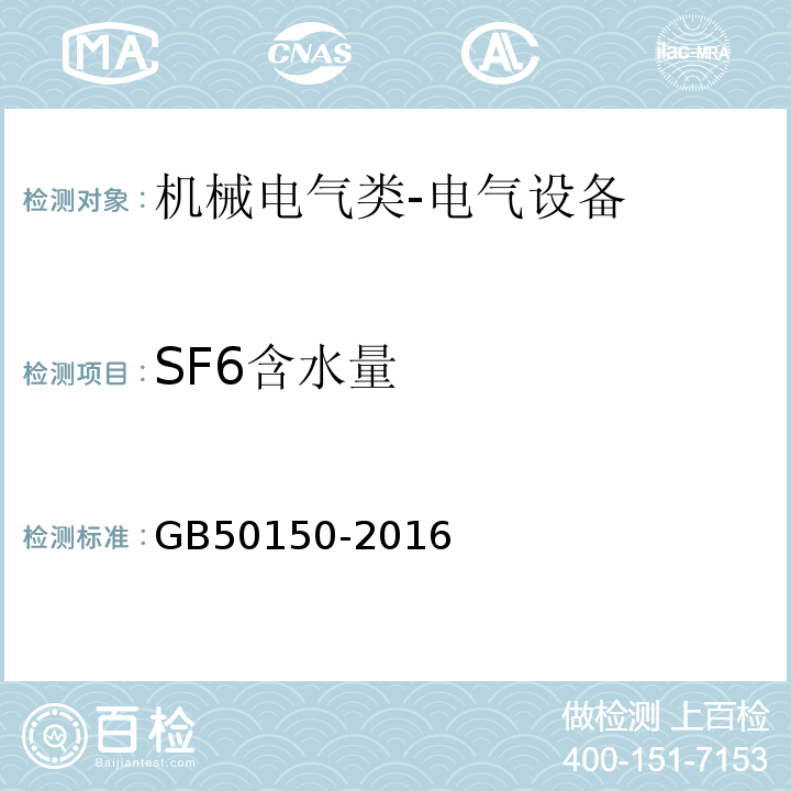 SF6含水量 电气装置安装工程 电气设备交接试验标准GB50150-2016