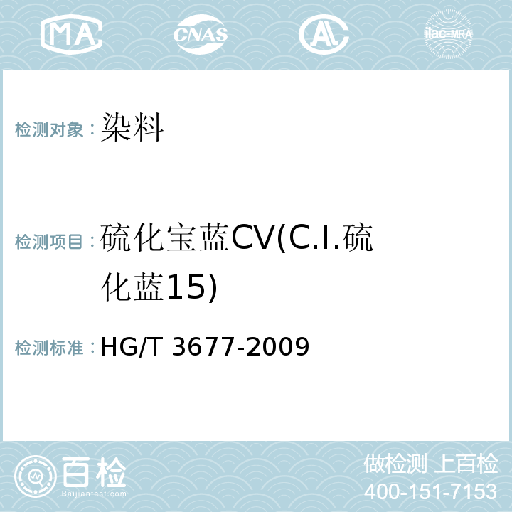 硫化宝蓝CV(C.I.硫化蓝15) HG/T 3677-2009 硫化宝蓝 CV(C.I.硫化蓝15)