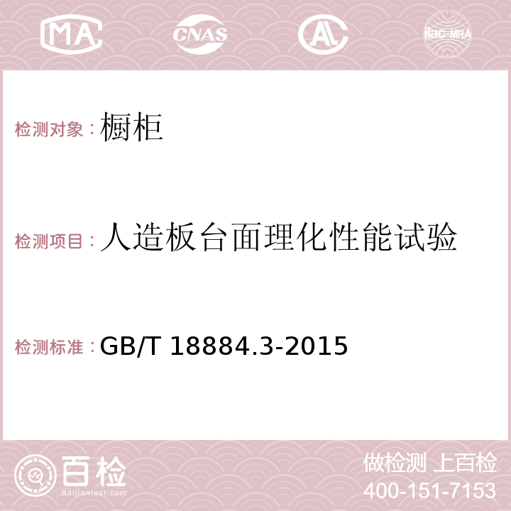 人造板台面理化性能试验 家用厨房设备 第3部分：试验方法与检验规则 GB/T 18884.3-2015