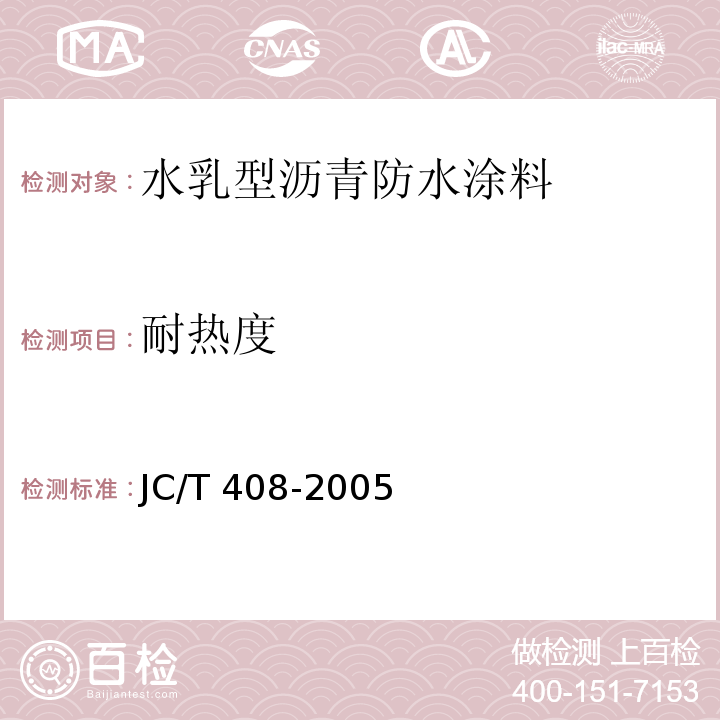 耐热度 水乳型沥青防水涂料JC/T 408-2005（5）