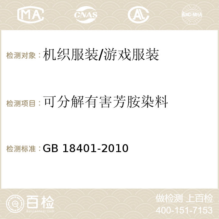 可分解有害芳胺染料 GB 18401-2010 国家纺织产品基本安全技术规范