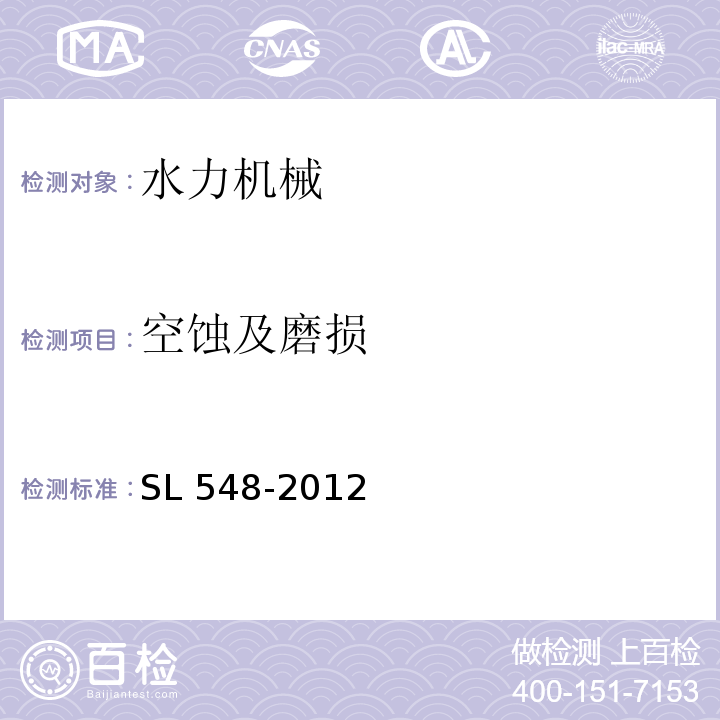 空蚀及磨损 SL 548-2012 泵站现场测试与安全检测规程(附条文说明)