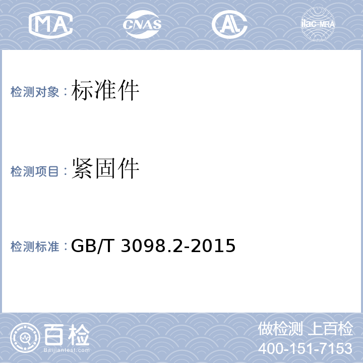 紧固件 紧固件机械性能 螺母GB/T 3098.2-2015