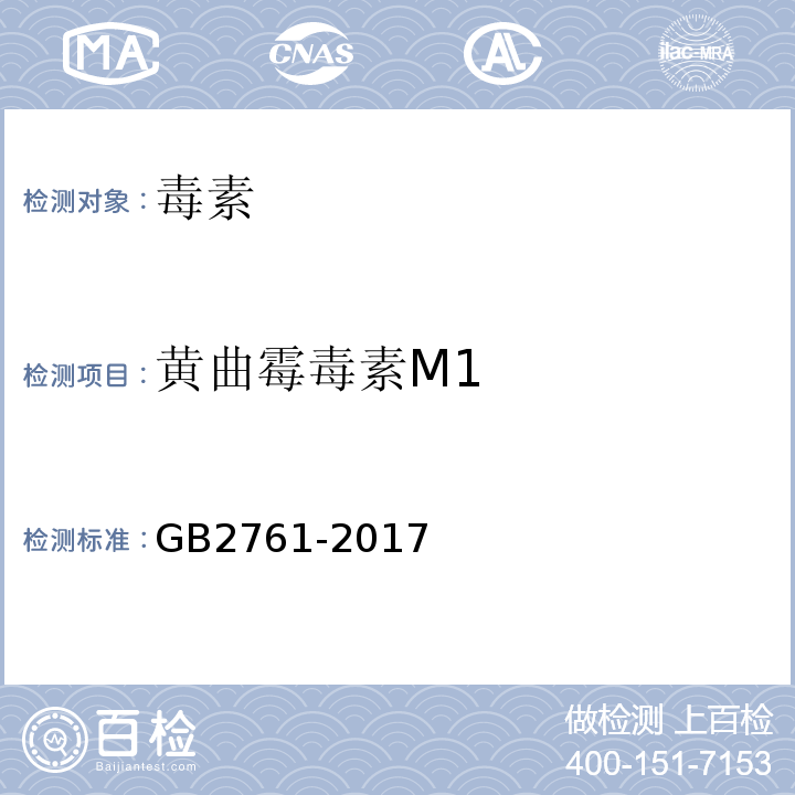 黄曲霉毒素M1 GB 2761-2017 食品安全国家标准 食品中真菌毒素限量