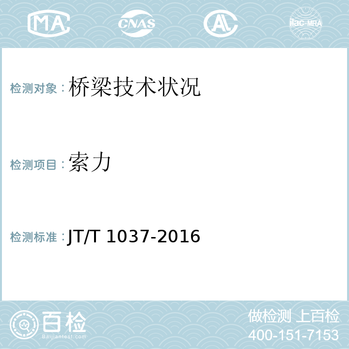 索力 公路桥梁结构安全监测系统技术规程JT/T 1037-2016