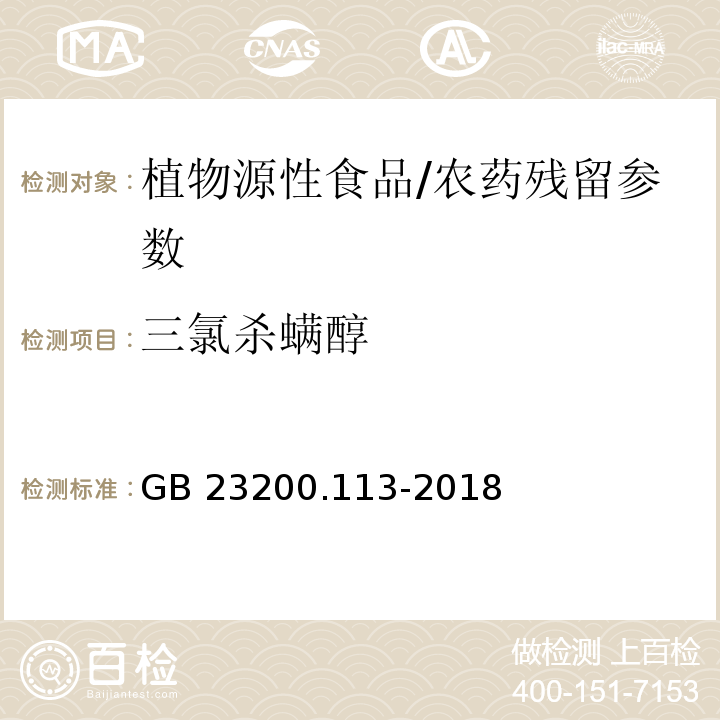 三氯杀螨醇 食品安全国家标准 植物源性食品中208种农药及其代谢物残留量的测定气相色谱-质谱联用法/GB 23200.113-2018