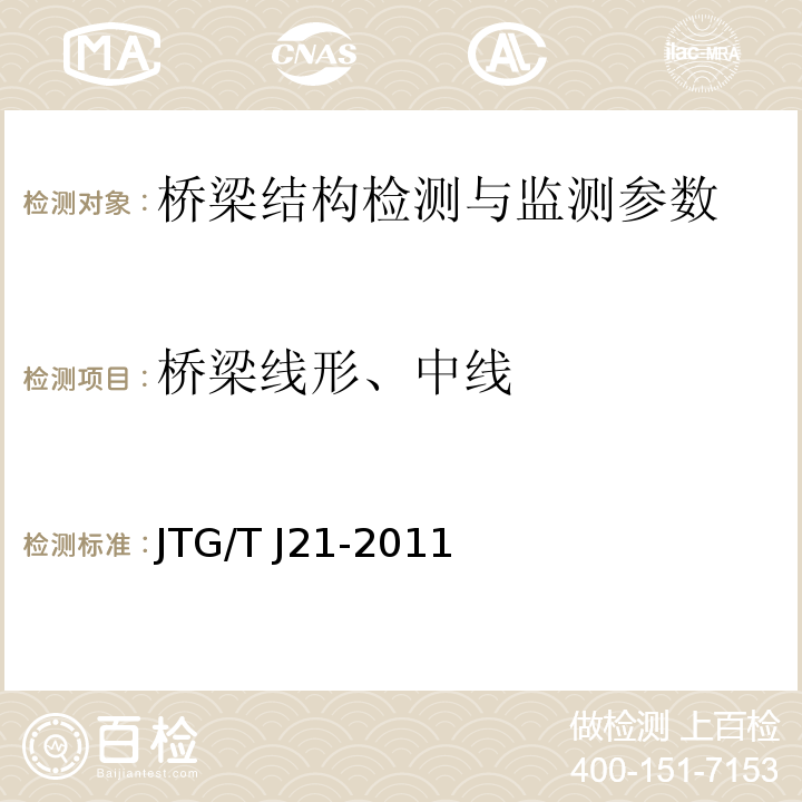 桥梁线形、中线 公路桥梁承载能力检测评定规程 JTG/T J21-2011