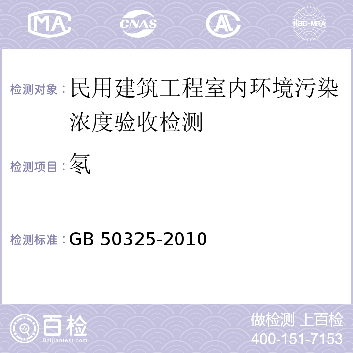 氡 民用建筑工程室内环境污染控制规范 GB 50325-2010（2013年版）附录E