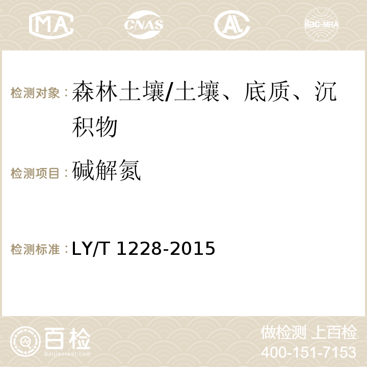 碱解氮 森林土壤氮的测定/LY/T 1228-2015