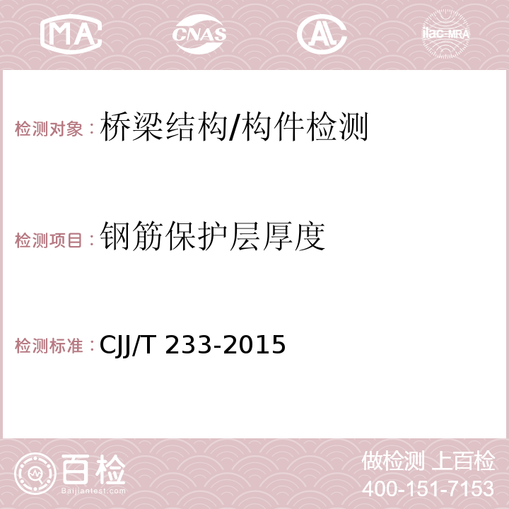 钢筋保护层厚度 城市桥梁检测与评定技术规程 CJJ/T 233-2015