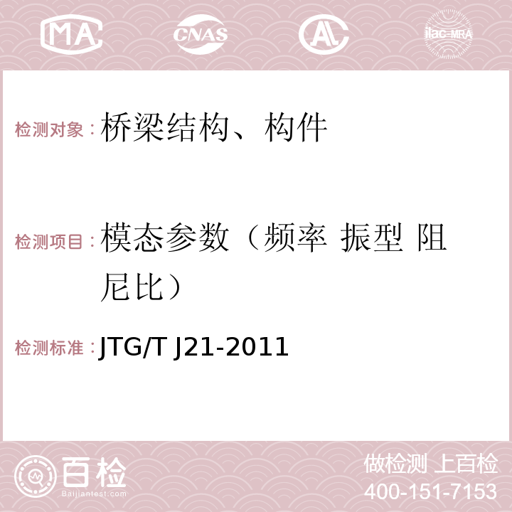 模态参数（频率 振型 阻尼比） 公路桥梁承载能力检测评定规程JTG/T J21-2011