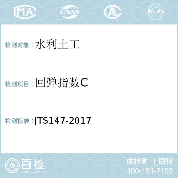 回弹指数C JTS 147-2017 水运工程地基设计规范(附条文说明)