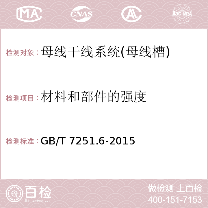 材料和部件的强度 低压成套开关设备和控制设备 第6部分：母线干线系统（母线槽）GB/T 7251.6-2015