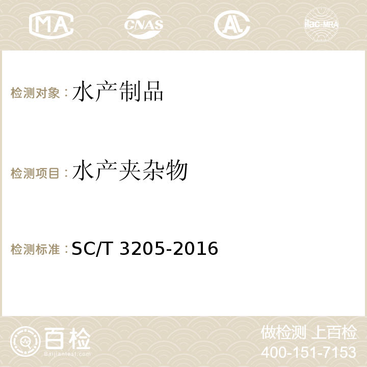 水产夹杂物 虾皮SC/T 3205-2016　4.4