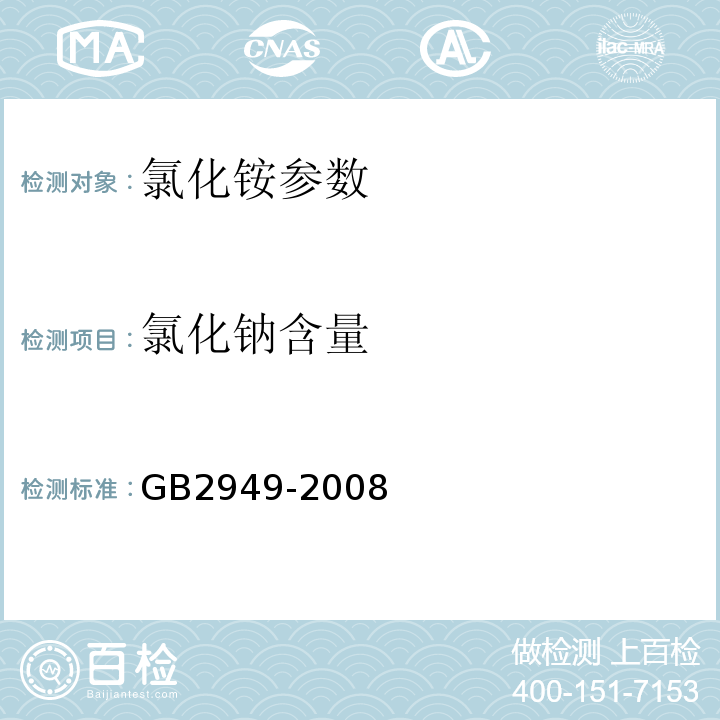 氯化钠含量 GB 2949-2008 农用氯化铵GB2949-2008