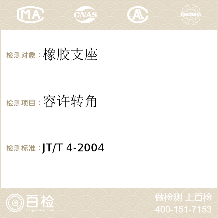 容许转角 JT/T 4-2004 公路桥梁板式橡胶支座